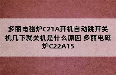 多丽电磁炉C21A开机自动跳开关机几下就关机是什么原因 多丽电磁炉C22A15